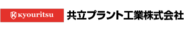 共立プラント工業株式会社